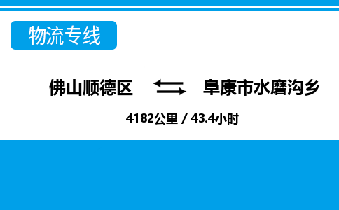 佛山顺德区到阜康市水磨沟乡物流专线-佛山顺德区到阜康市水磨沟乡货运-顺德到西北物流，顺德到西北货运