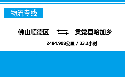 佛山顺德区到贡觉县哈加乡物流专线-佛山顺德区到贡觉县哈加乡货运-顺德到西北物流，顺德到西北货运