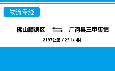 佛山顺德区到广河县三甲集镇物流专线-佛山顺德区到广河县三甲集镇货运-顺德到西北物流，顺德到西北货运