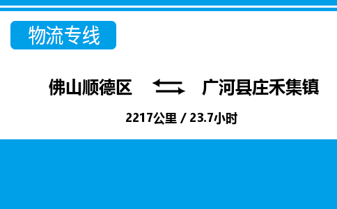 佛山顺德区到广河县庄禾集镇物流专线-佛山顺德区到广河县庄禾集镇货运-顺德到西北物流，顺德到西北货运