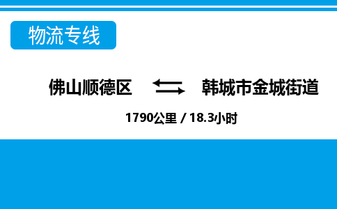 佛山顺德区到韩城市金城街道物流专线-佛山顺德区到韩城市金城街道货运-顺德到西北物流，顺德到西北货运