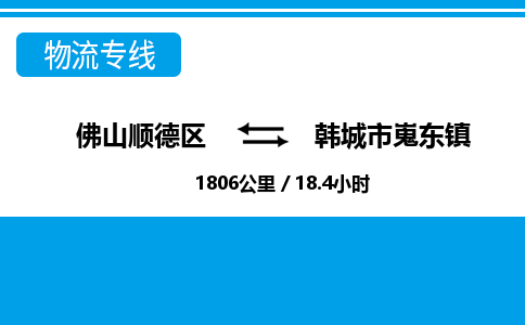 佛山顺德区到韩城市嵬东镇物流专线-佛山顺德区到韩城市嵬东镇货运-顺德到西北物流，顺德到西北货运