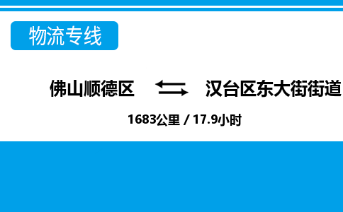 佛山顺德区到汉台区东大街街道物流专线-佛山顺德区到汉台区东大街街道货运-顺德到西北物流，顺德到西北货运