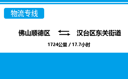 佛山顺德区到汉台区东关街道物流专线-佛山顺德区到汉台区东关街道货运-顺德到西北物流，顺德到西北货运