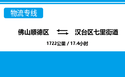 佛山顺德区到汉台区七里街道物流专线-佛山顺德区到汉台区七里街道货运-顺德到西北物流，顺德到西北货运