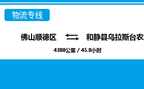 佛山顺德区到和静县乌拉斯台农场物流专线-佛山顺德区到和静县乌拉斯台农场货运-顺德到西北物流，顺德到西北货运