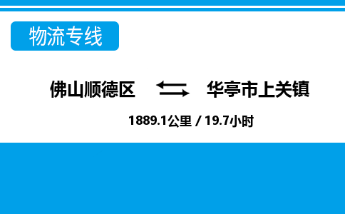 佛山顺德区到华亭市上关镇物流专线-佛山顺德区到华亭市上关镇货运-顺德到西北物流，顺德到西北货运