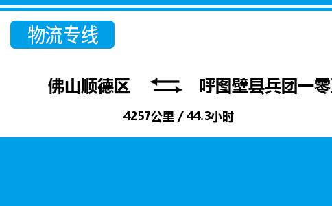 佛山顺德区到呼图壁县兵团一零五团物流专线-佛山顺德区到呼图壁县兵团一零五团货运-顺德到西北物流，顺德到西北货运