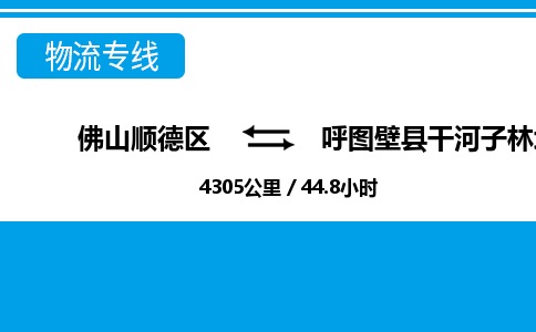 佛山顺德区到呼图壁县干河子林场物流专线-佛山顺德区到呼图壁县干河子林场货运-顺德到西北物流，顺德到西北货运