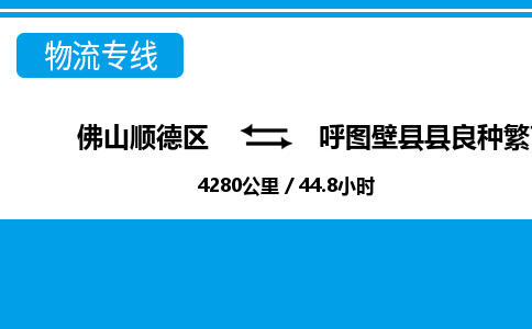 佛山顺德区到呼图壁县县良种繁育场物流专线-佛山顺德区到呼图壁县县良种繁育场货运-顺德到西北物流，顺德到西北货运