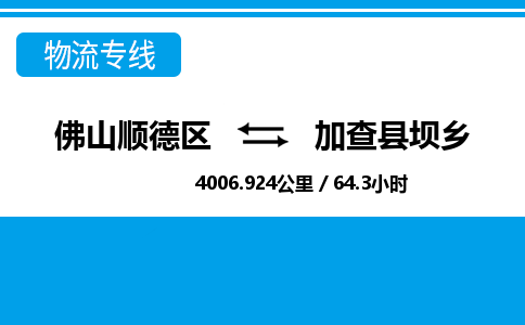 佛山顺德区到加查县坝乡物流专线-佛山顺德区到加查县坝乡货运-顺德到西北物流，顺德到西北货运