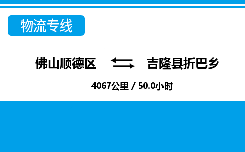 佛山顺德区到吉隆县折巴乡物流专线-佛山顺德区到吉隆县折巴乡货运-顺德到西北物流，顺德到西北货运