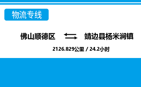 佛山顺德区到靖边县杨米涧镇物流专线-佛山顺德区到靖边县杨米涧镇货运-顺德到西北物流，顺德到西北货运