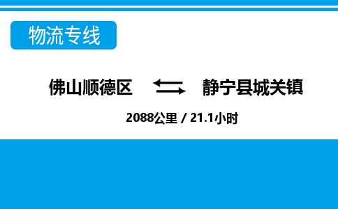 佛山顺德区到静宁县城关镇物流专线-佛山顺德区到静宁县城关镇货运-顺德到西北物流，顺德到西北货运