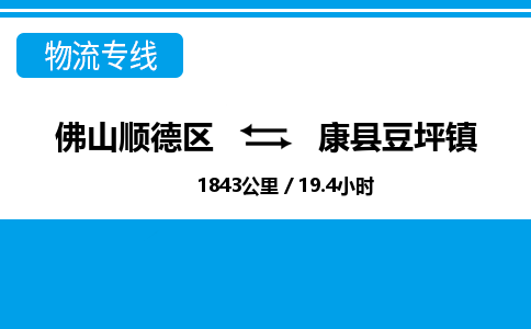 佛山顺德区到康县豆坪镇物流专线-佛山顺德区到康县豆坪镇货运-顺德到西北物流，顺德到西北货运