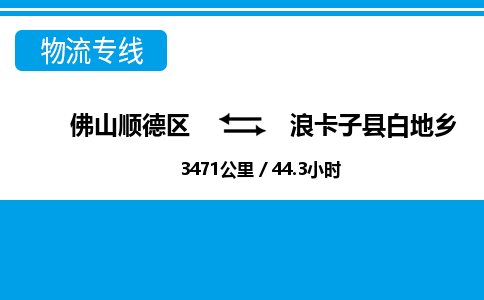 佛山顺德区到浪卡子县白地乡物流专线-佛山顺德区到浪卡子县白地乡货运-顺德到西北物流，顺德到西北货运