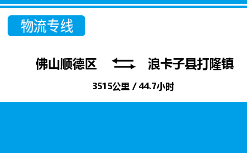 佛山顺德区到浪卡子县打隆镇物流专线-佛山顺德区到浪卡子县打隆镇货运-顺德到西北物流，顺德到西北货运