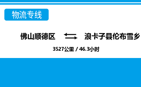 佛山顺德区到浪卡子县伦布雪乡物流专线-佛山顺德区到浪卡子县伦布雪乡货运-顺德到西北物流，顺德到西北货运