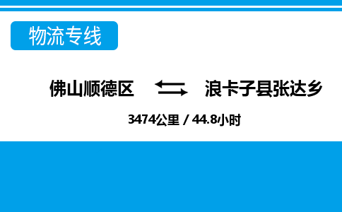 佛山顺德区到浪卡子县张达乡物流专线-佛山顺德区到浪卡子县张达乡货运-顺德到西北物流，顺德到西北货运