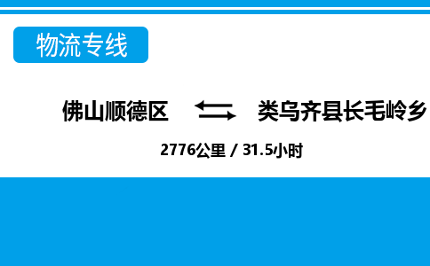 佛山顺德区到类乌齐县长毛岭乡物流专线-佛山顺德区到类乌齐县长毛岭乡货运-顺德到西北物流，顺德到西北货运