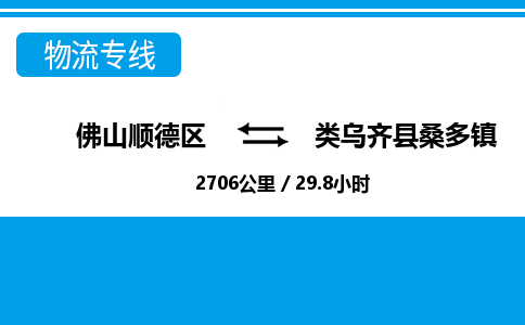 佛山顺德区到类乌齐县桑多镇物流专线-佛山顺德区到类乌齐县桑多镇货运-顺德到西北物流，顺德到西北货运