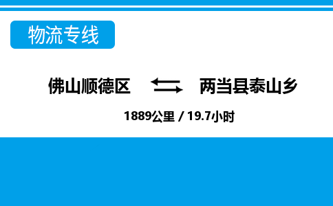 佛山顺德区到两当县泰山乡物流专线-佛山顺德区到两当县泰山乡货运-顺德到西北物流，顺德到西北货运