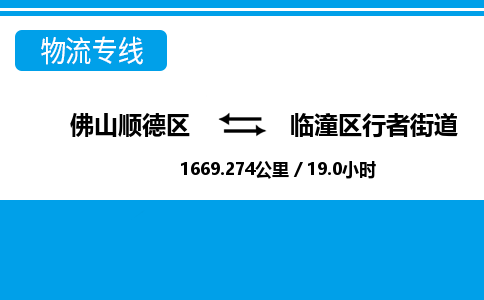 佛山顺德区到临潼区行者街道物流专线-佛山顺德区到临潼区行者街道货运-顺德到西北物流，顺德到西北货运