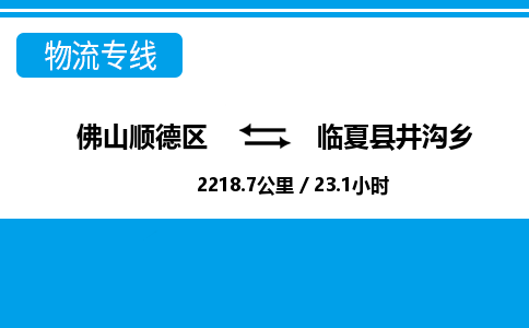 佛山顺德区到临夏县井沟乡物流专线-佛山顺德区到临夏县井沟乡货运-顺德到西北物流，顺德到西北货运