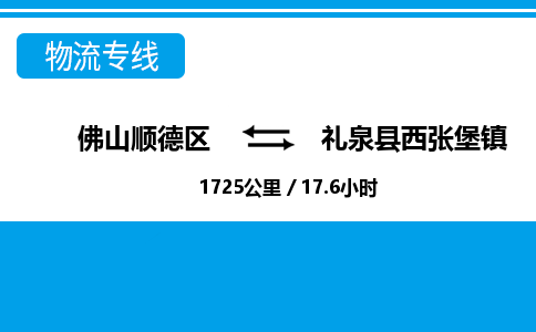 佛山顺德区到礼泉县西张堡镇物流专线-佛山顺德区到礼泉县西张堡镇货运-顺德到西北物流，顺德到西北货运