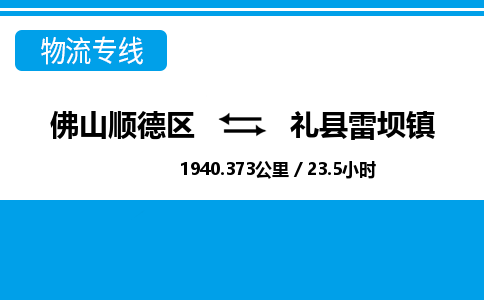 佛山顺德区到礼县雷坝镇物流专线-佛山顺德区到礼县雷坝镇货运-顺德到西北物流，顺德到西北货运