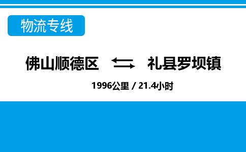 佛山顺德区到礼县罗坝镇物流专线-佛山顺德区到礼县罗坝镇货运-顺德到西北物流，顺德到西北货运