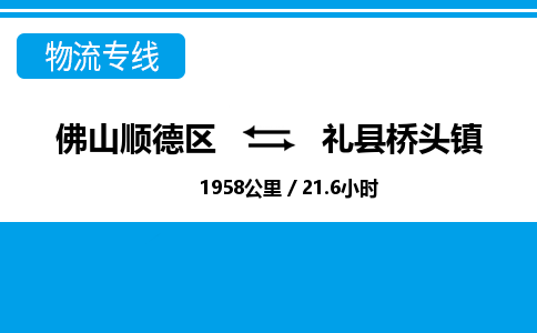 佛山顺德区到礼县桥头镇物流专线-佛山顺德区到礼县桥头镇货运-顺德到西北物流，顺德到西北货运