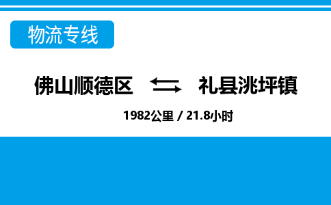 佛山顺德区到礼县洮坪镇物流专线-佛山顺德区到礼县洮坪镇货运-顺德到西北物流，顺德到西北货运