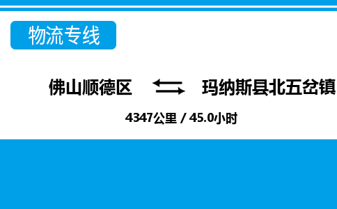 佛山顺德区到玛纳斯县北五岔镇物流专线-佛山顺德区到玛纳斯县北五岔镇货运-顺德到西北物流，顺德到西北货运