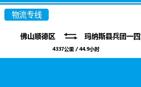 佛山顺德区到玛纳斯县兵团一四九团物流专线-佛山顺德区到玛纳斯县兵团一四九团货运-顺德到西北物流，顺德到西北货运