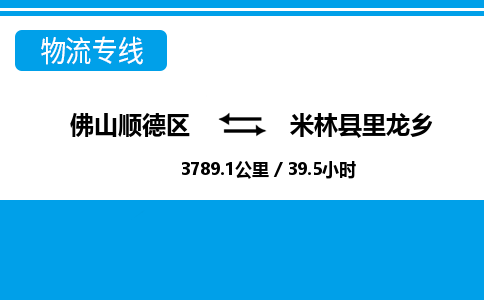 佛山顺德区到米林县里龙乡物流专线-佛山顺德区到米林县里龙乡货运-顺德到西北物流，顺德到西北货运