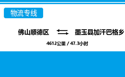 佛山顺德区到墨玉县加汗巴格乡物流专线-佛山顺德区到墨玉县加汗巴格乡货运-顺德到西北物流，顺德到西北货运