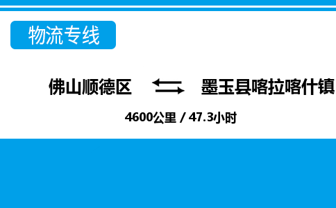 佛山顺德区到墨玉县喀拉喀什镇物流专线-佛山顺德区到墨玉县喀拉喀什镇货运-顺德到西北物流，顺德到西北货运