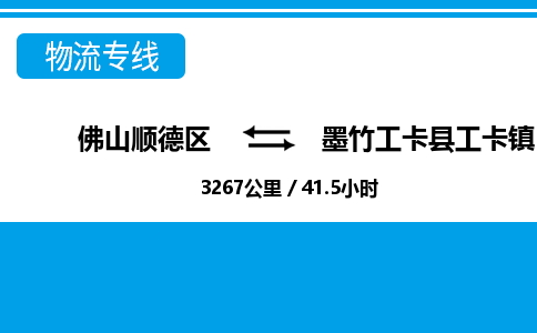 佛山顺德区到墨竹工卡县工卡镇物流专线-佛山顺德区到墨竹工卡县工卡镇货运-顺德到西北物流，顺德到西北货运