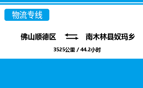 佛山顺德区到南木林县奴玛乡物流专线-佛山顺德区到南木林县奴玛乡货运-顺德到西北物流，顺德到西北货运