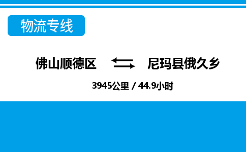 佛山顺德区到尼玛县俄久乡物流专线-佛山顺德区到尼玛县俄久乡货运-顺德到西北物流，顺德到西北货运