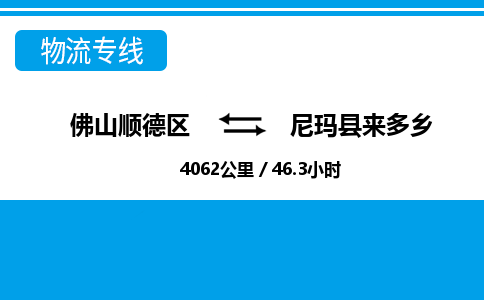 佛山顺德区到尼玛县来多乡物流专线-佛山顺德区到尼玛县来多乡货运-顺德到西北物流，顺德到西北货运