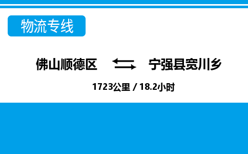 佛山顺德区到宁强县宽川乡物流专线-佛山顺德区到宁强县宽川乡货运-顺德到西北物流，顺德到西北货运