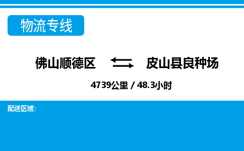 佛山顺德区到皮山县良种场物流专线-佛山顺德区到皮山县良种场货运-顺德到西北物流，顺德到西北货运