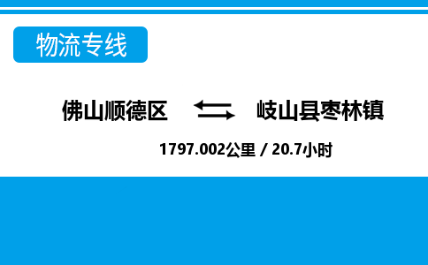 佛山顺德区到岐山县枣林镇物流专线-佛山顺德区到岐山县枣林镇货运-顺德到西北物流，顺德到西北货运