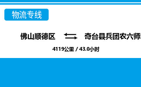 佛山顺德区到奇台县兵团农六师北塔山牧场物流专线-佛山顺德区到奇台县兵团农六师北塔山牧场货运-顺德到西北物流，顺德到西北货运