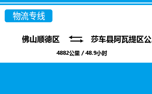 佛山顺德区到莎车县阿瓦提区公所物流专线-佛山顺德区到莎车县阿瓦提区公所货运-顺德到西北物流，顺德到西北货运