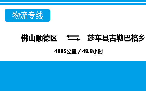 佛山顺德区到莎车县古勒巴格乡物流专线-佛山顺德区到莎车县古勒巴格乡货运-顺德到西北物流，顺德到西北货运