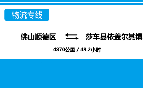 佛山顺德区到莎车县依盖尔其镇物流专线-佛山顺德区到莎车县依盖尔其镇货运-顺德到西北物流，顺德到西北货运