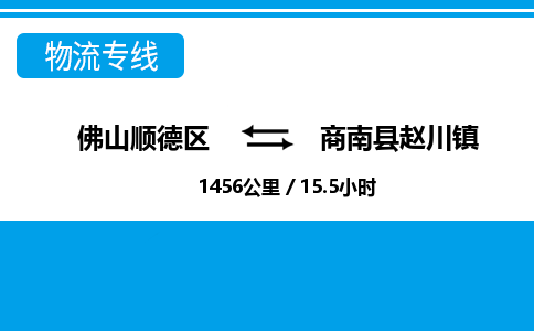 佛山顺德区到商南县赵川镇物流专线-佛山顺德区到商南县赵川镇货运-顺德到西北物流，顺德到西北货运